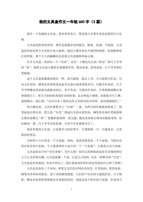 我的文具盒作文一年级600字(3篇)