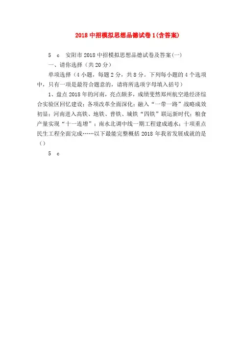 【初三政治试题精选】2018中招模拟思想品德试卷1(含答案)