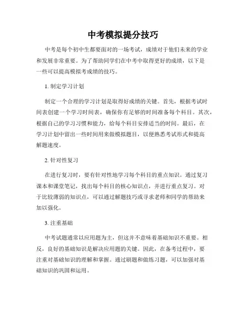 中考模拟提分技巧