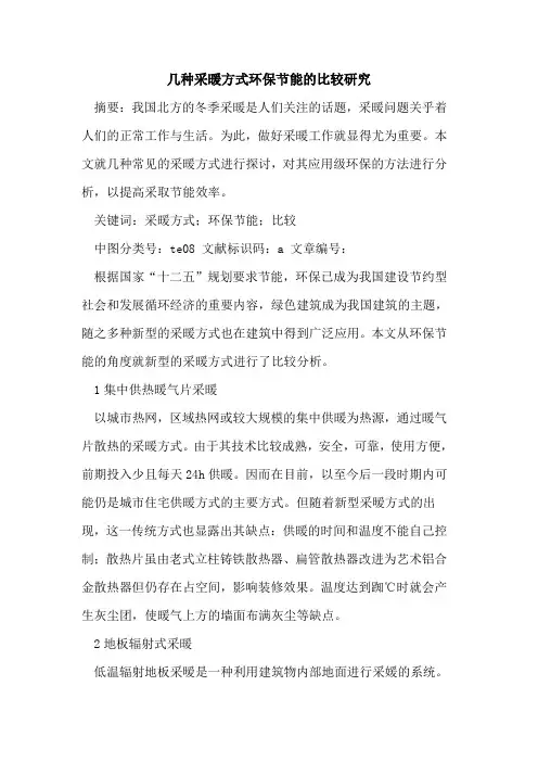 几种采暖方式环保节能的比较研究