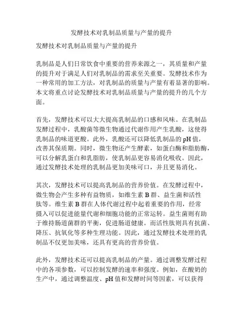 发酵技术对乳制品质量与产量的提升