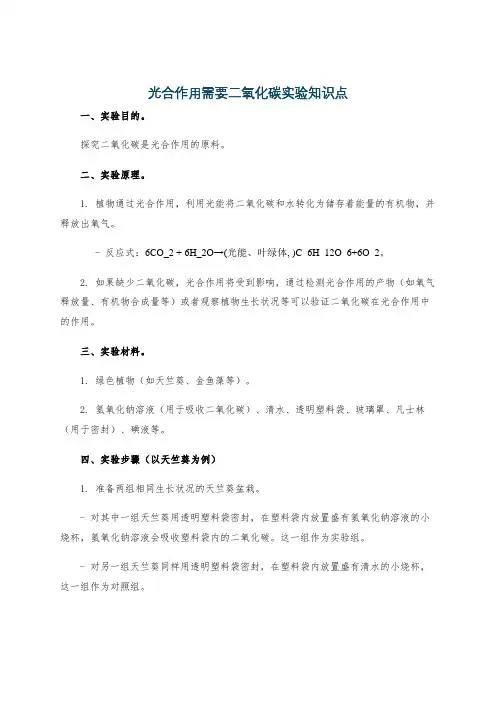 光合作用需要二氧化碳实验知识点