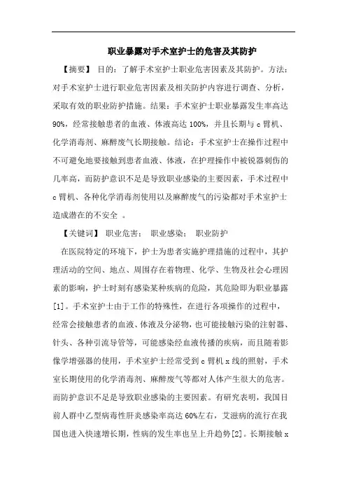 职业暴露对手术室护士的危害及其防护