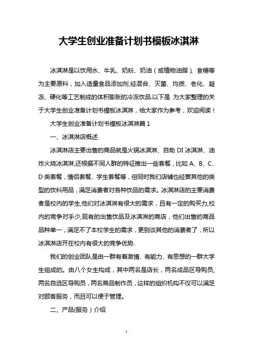 大学生创业准备计划书模板冰淇淋