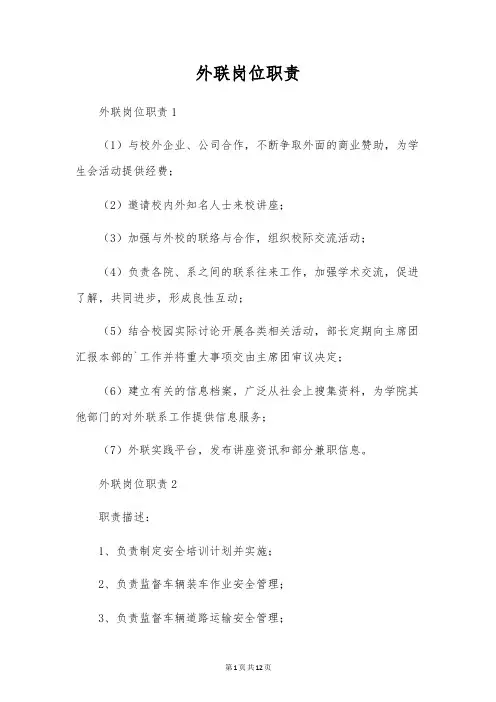 外联岗位职责