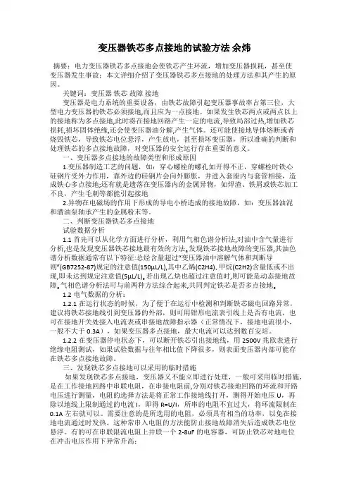 变压器铁芯多点接地的试验方法 余炜
