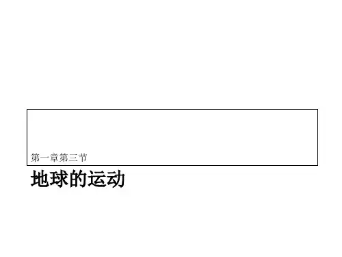 高中地理 必修一 1.3 日出日落方位及太阳视运动