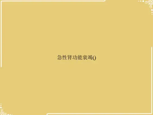 急性肾功能衰竭()【共47张PPT】