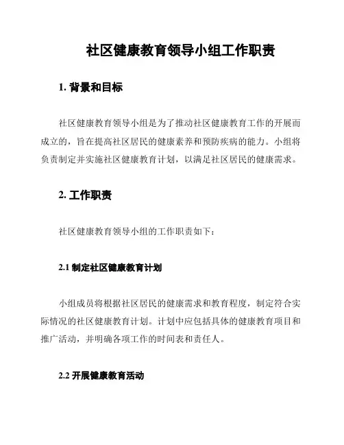 社区健康教育领导小组工作职责