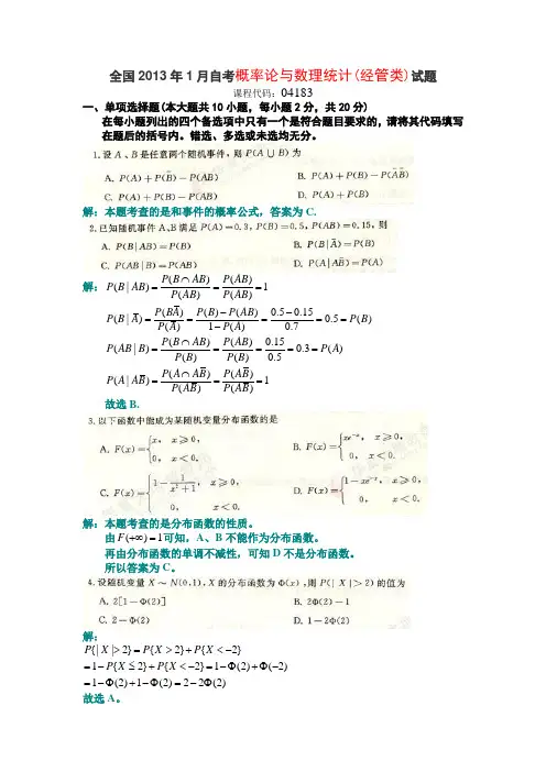 2013年1-4-7-10月自考概率论与数理统计(经管类)答案详解