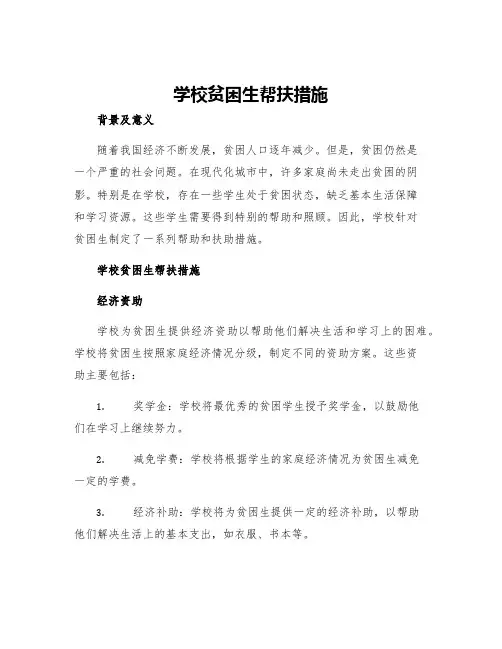 学校贫困生帮扶措施
