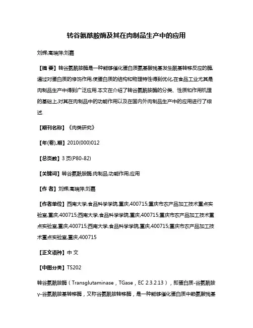 转谷氨酰胺酶及其在肉制品生产中的应用