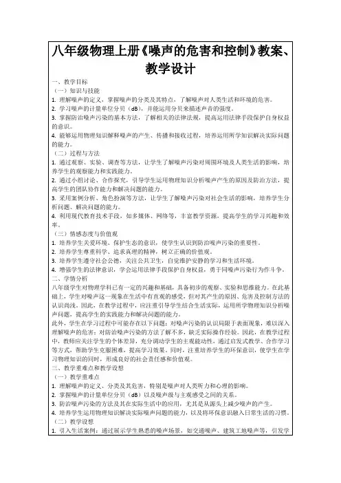 八年级物理上册《噪声的危害和控制》教案、教学设计