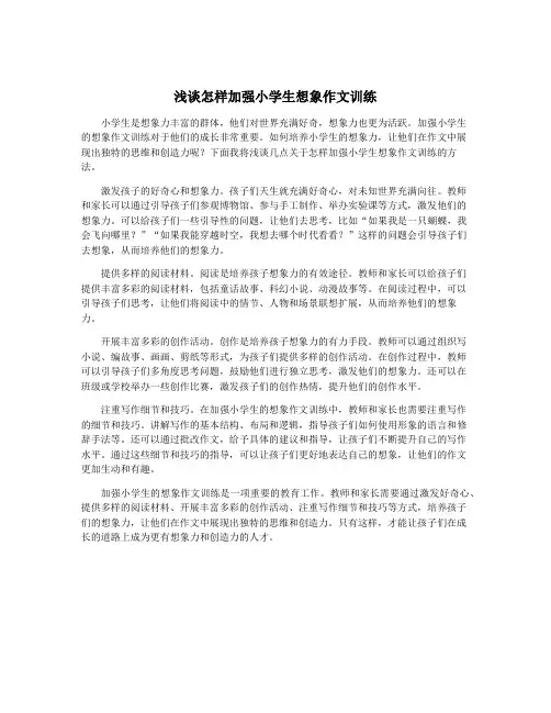 浅谈怎样加强小学生想象作文训练