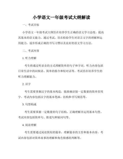 小学语文一年级考试大纲解读