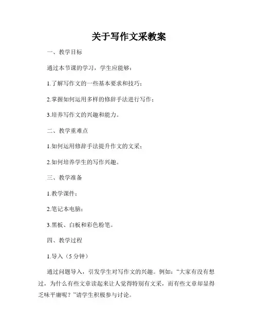 关于写作文采教案