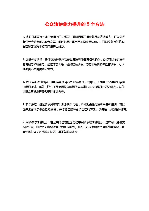 公众演讲能力提升的5个方法