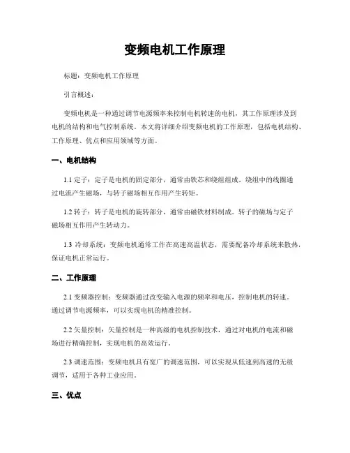 变频电机工作原理