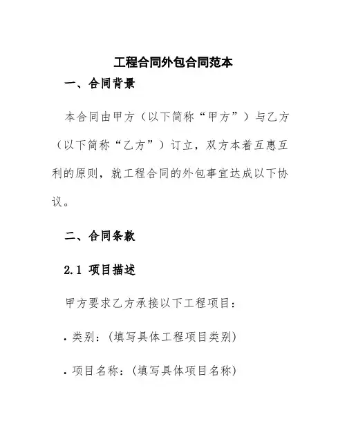 工程合同外包合同范本