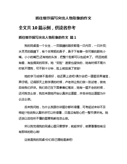 抓住细节描写突出人物形象的作文