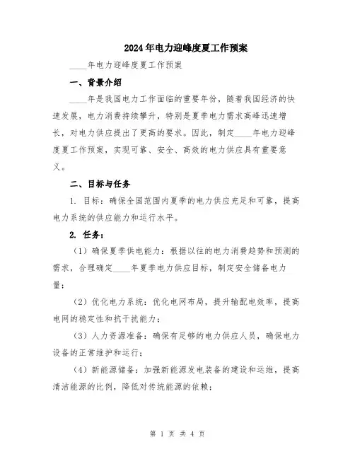2024年电力迎峰度夏工作预案