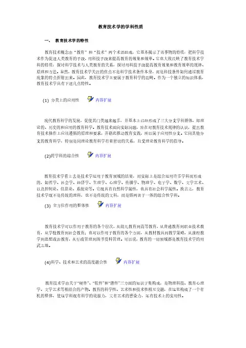 教育技术学的学科性质和研究对象