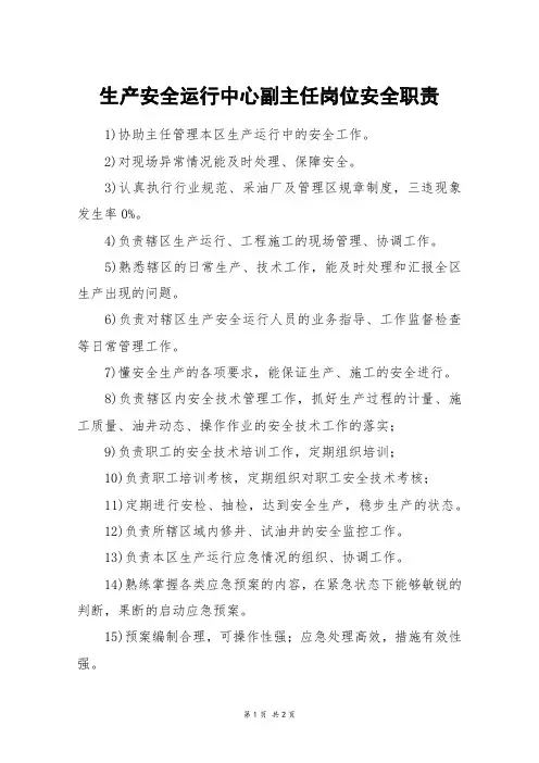 生产安全运行中心副主任岗位安全职责