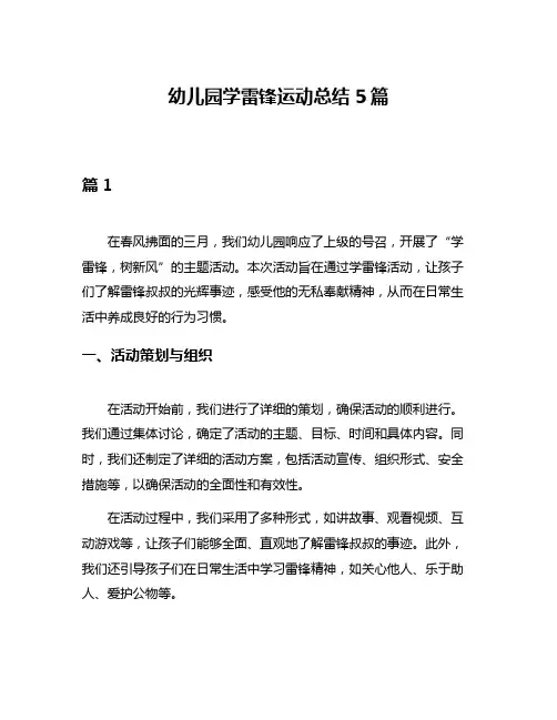 幼儿园学雷锋运动总结5篇
