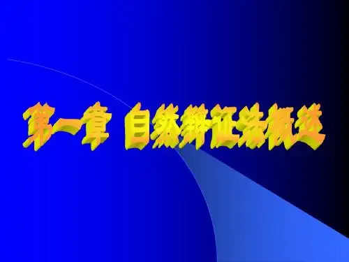 第一章 自然辩证法概述
