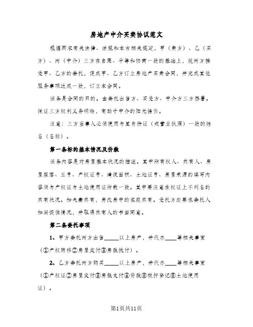 房地产中介买卖协议范文(五篇)