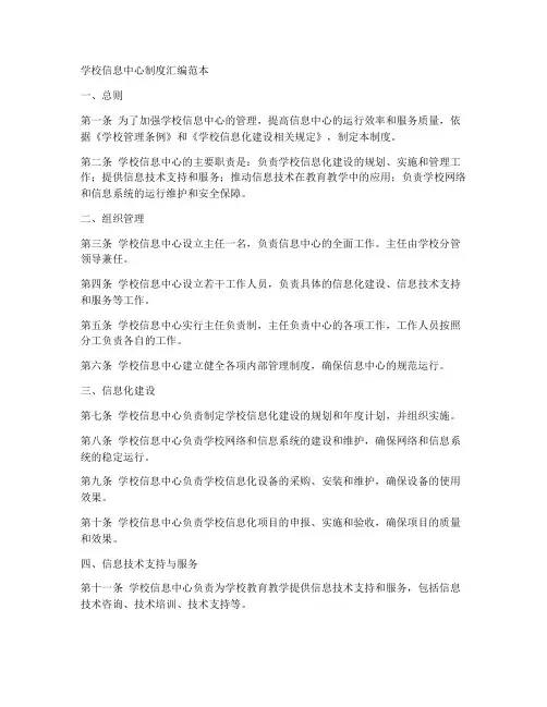 学校信息中心制度汇编范本
