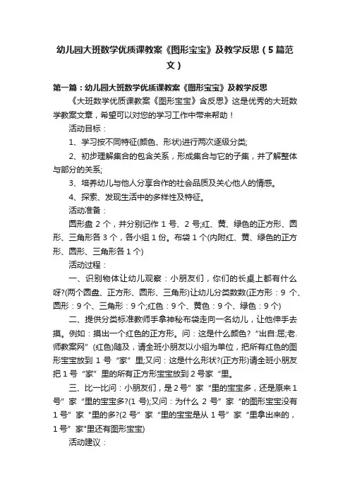 幼儿园大班数学优质课教案《图形宝宝》及教学反思（5篇范文）