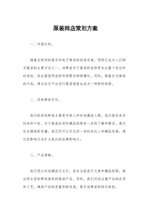 服装网店策划方案