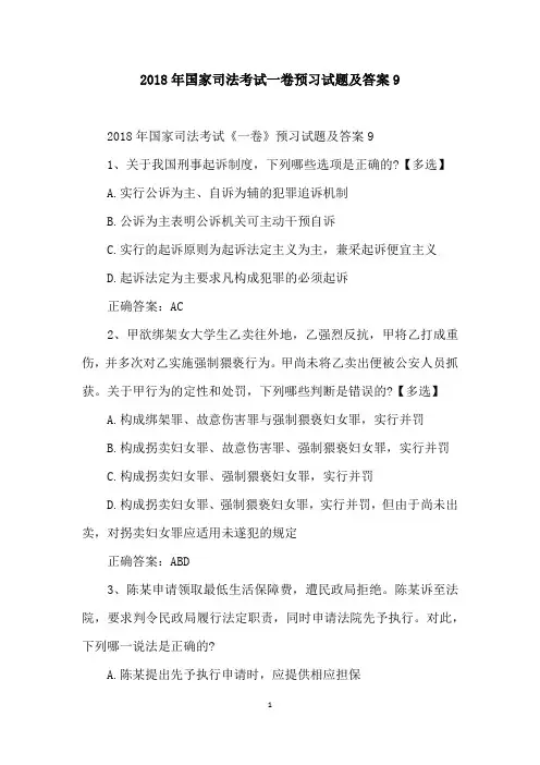 2018年国家司法考试一卷预习试题及答案9