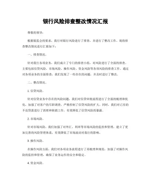银行风险排查整改情况汇报