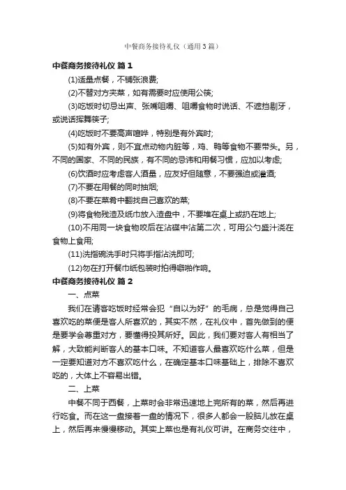 中餐商务接待礼仪（通用3篇）
