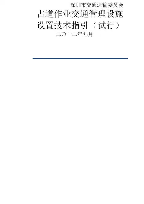 深圳市占道作业交通安全设施设置技术指引