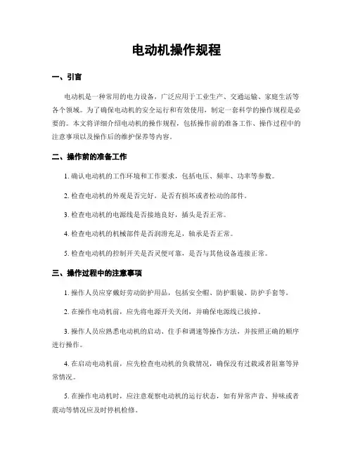 电动机操作规程