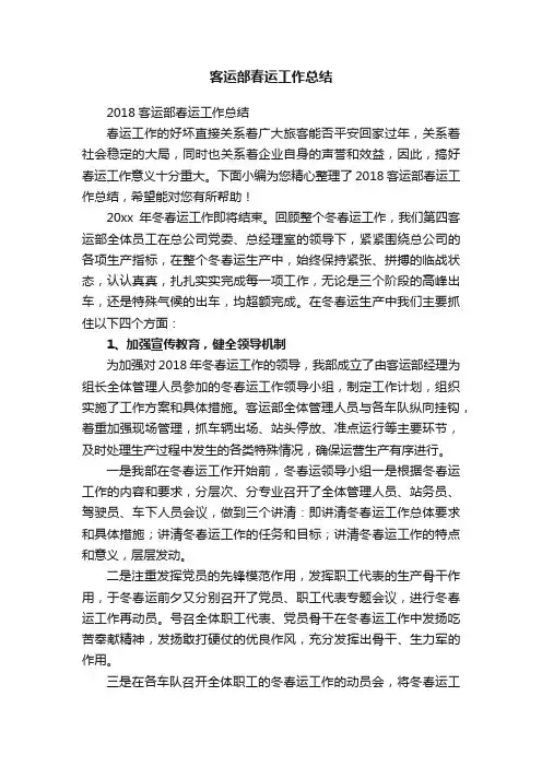 2018客运部春运工作总结