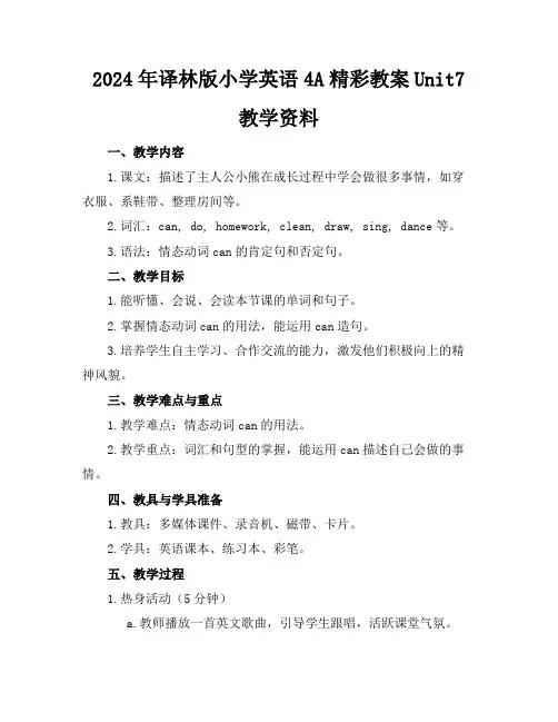 2024年译林版小学英语4A精彩教案Unit7教学资料