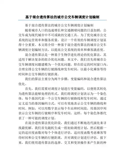 基于混合遗传算法的城市公交车辆调度计划编制