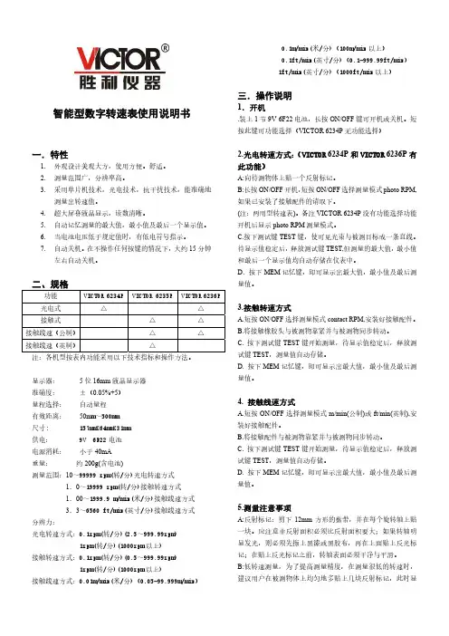 胜利仪器 智能型数字转速表使用说明书