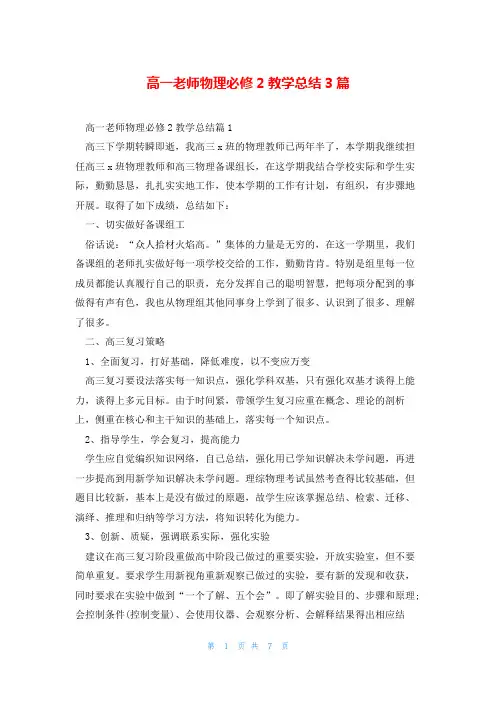 高一老师物理必修2教学总结3篇