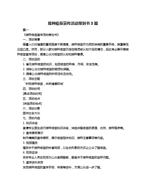 接种疫苗宣传活动策划书3篇