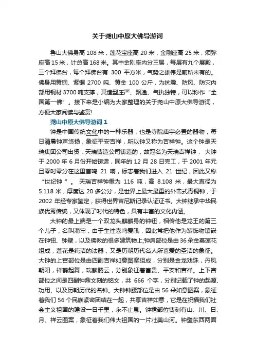 关于尧山中原大佛导游词