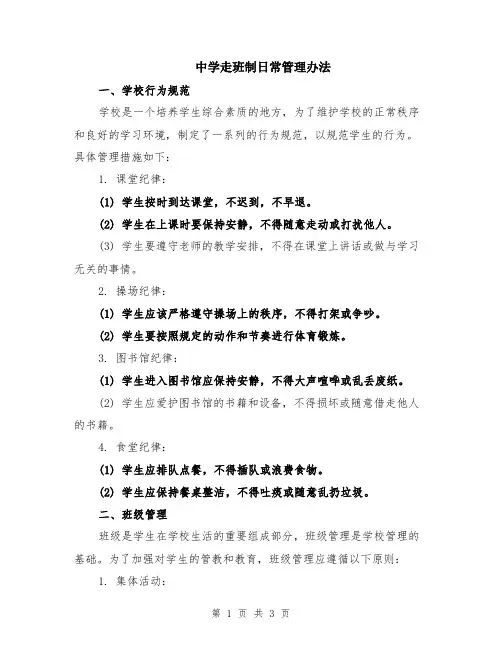 中学走班制日常管理办法