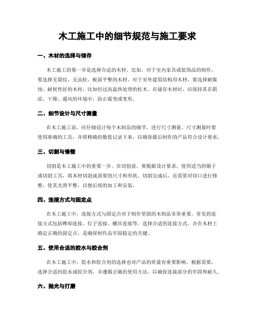木工施工中的细节规范与施工要求