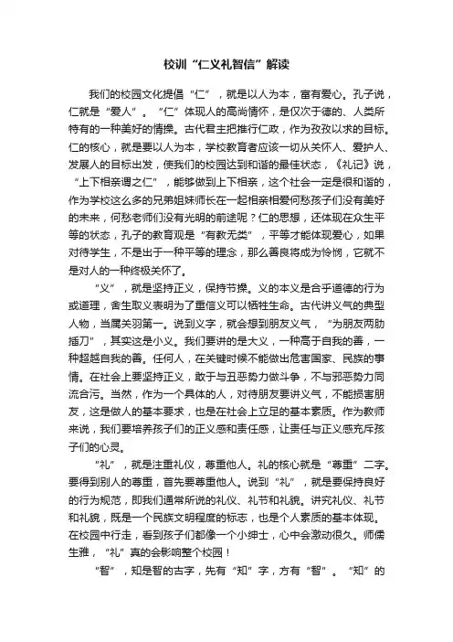校训“仁义礼智信”解读