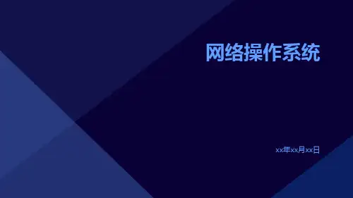 网络操作系统