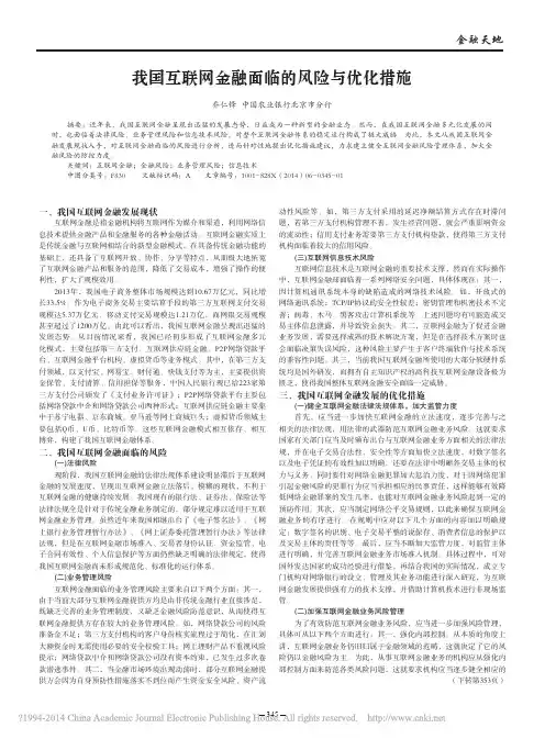 我国互联网金融面临的风险与优化措施_乔仁锋